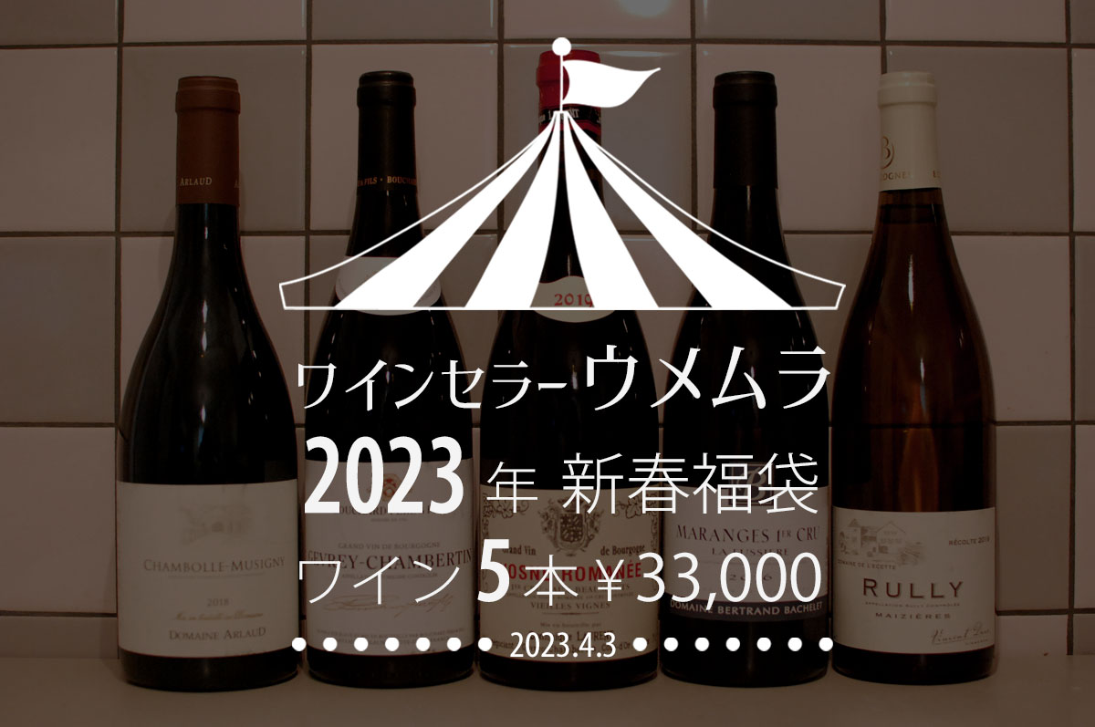 ワインの福袋」ワインセラーウメムラの福袋33,000円5本の中身は