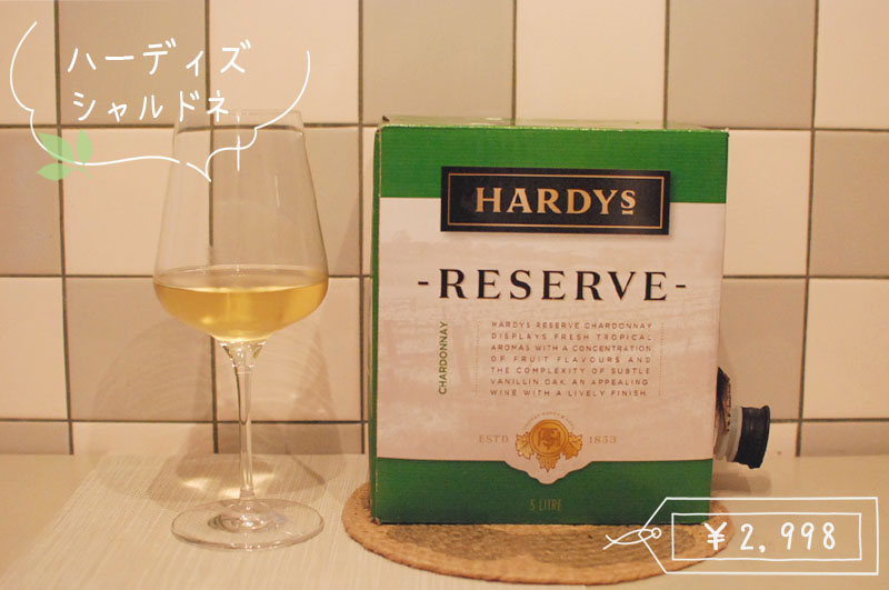 コストコの箱ワイン」ハーディーズ シャルドネのお味は？「美味しさ 